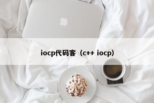 iocp代码客（c++ iocp）