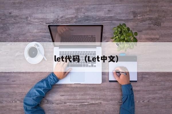 let代码（Let中文）