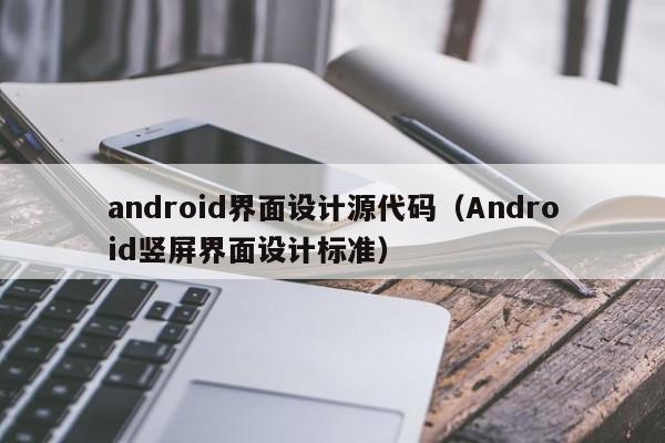 android界面设计源代码（Android竖屏界面设计标准）