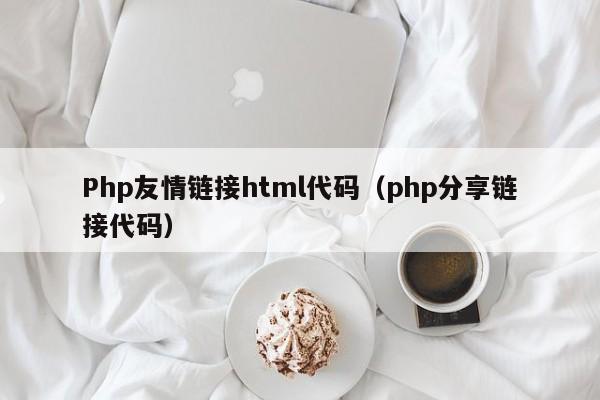 Php友情链接html代码（php分享链接代码）