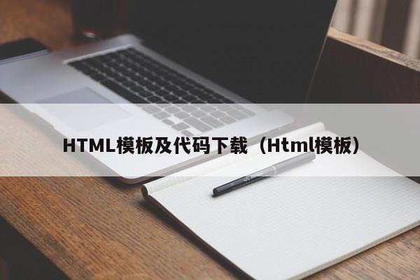 HTML模板及代码下载（Html模板）