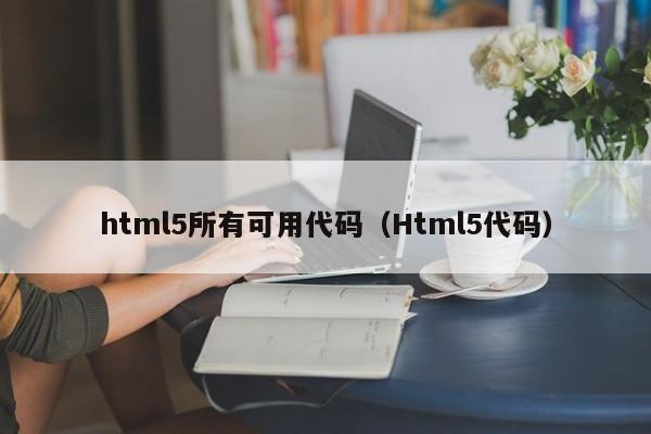 html5所有可用代码（Html5代码）