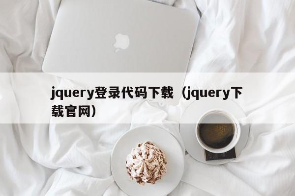 jquery登录代码下载（jquery下载官网）