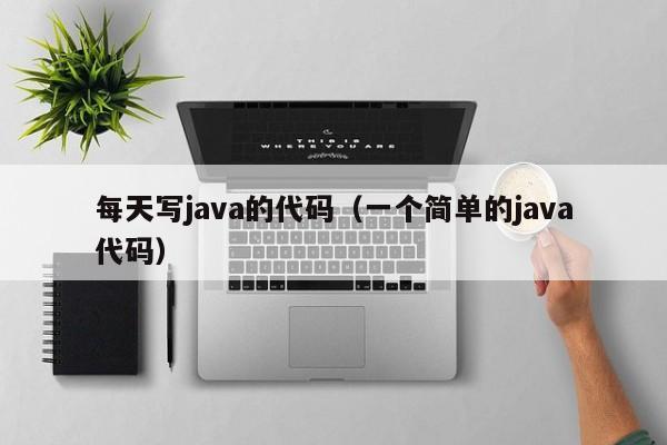 每天写java的代码（一个简单的java代码）