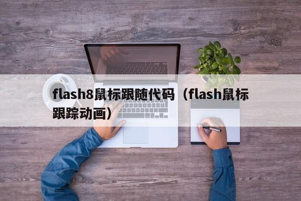 flash8鼠标跟随代码（flash鼠标跟踪动画）