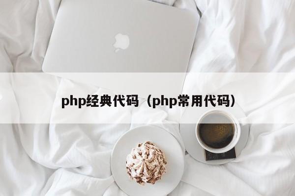 php经典代码（php常用代码）