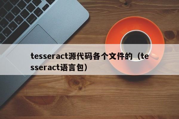 tesseract源代码各个文件的（tesseract语言包）