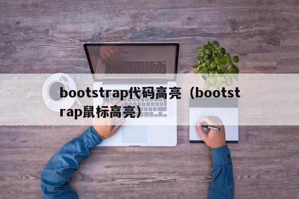 bootstrap代码高亮（bootstrap鼠标高亮）