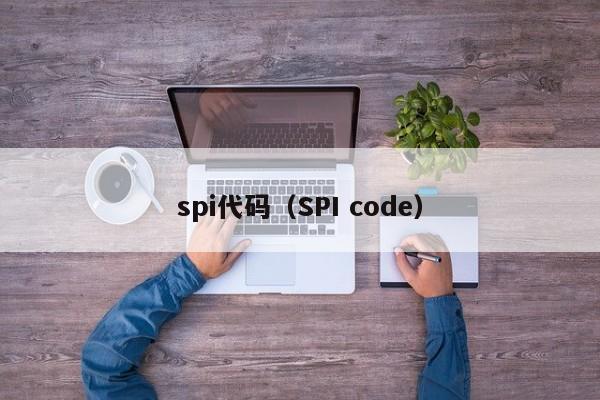 spi代码（SPI code）