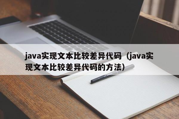 java实现文本比较差异代码（java实现文本比较差异代码的方法）