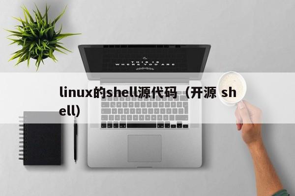 linux的shell源代码（开源 shell）