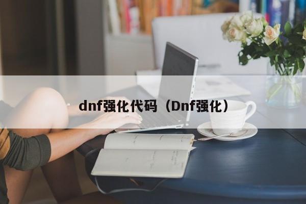dnf强化代码（Dnf强化）