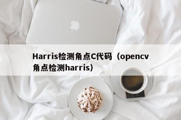 Harris检测角点C代码（opencv角点检测harris）