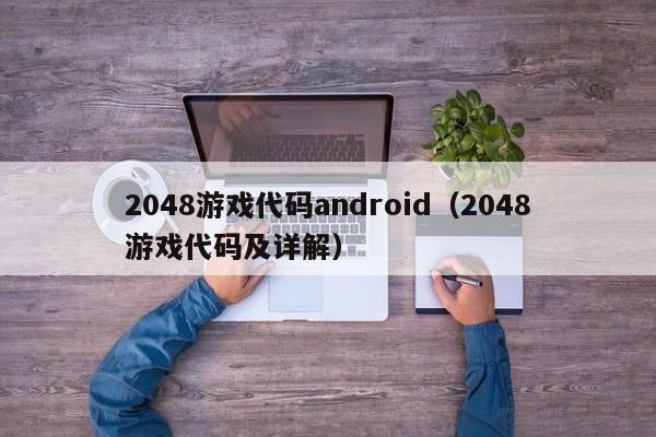 2048游戏代码android（2048游戏代码及详解）