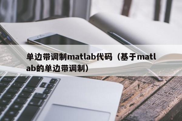 单边带调制matlab代码（基于matlab的单边带调制）
