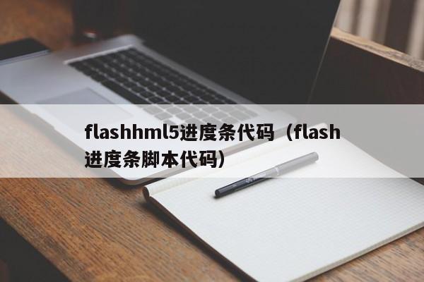 flashhml5进度条代码（flash进度条脚本代码）