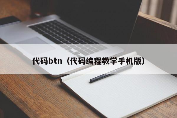 代码btn（代码编程教学手机版）