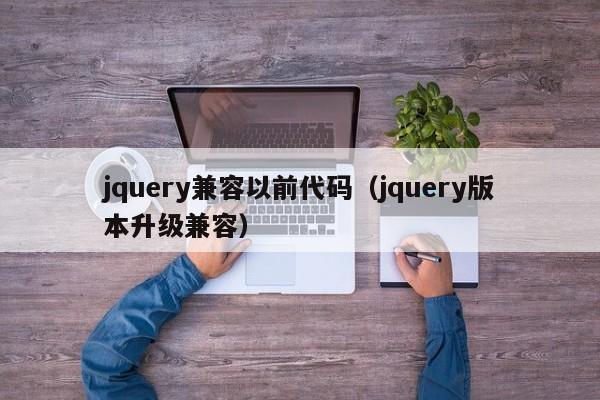 jquery兼容以前代码（jquery版本升级兼容）