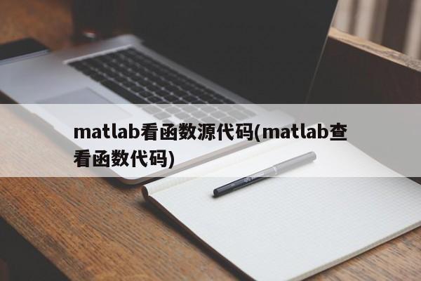 matlab看函数源代码(matlab查看函数代码)