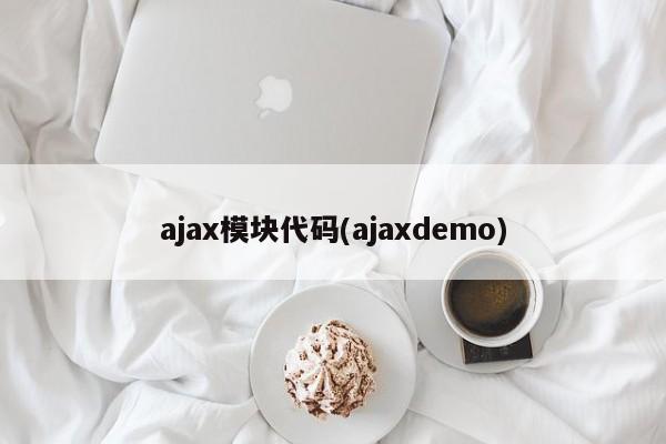 ajax模块代码(ajaxdemo)