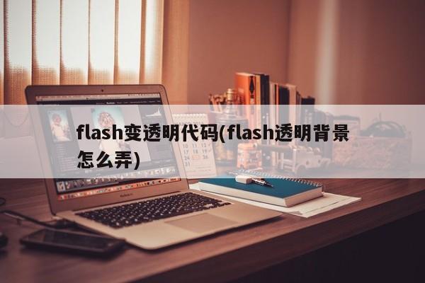 flash变透明代码(flash透明背景怎么弄)