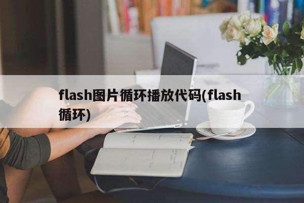 flash图片循环播放代码(flash 循环)