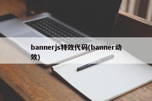 bannerjs特效代码(banner动效)