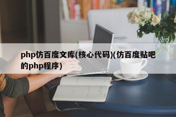 php仿百度文库(核心代码)(仿百度贴吧的php程序)