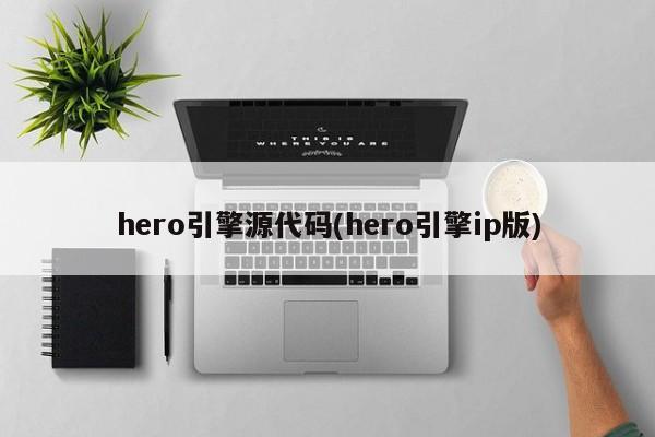 hero引擎源代码(hero引擎ip版)