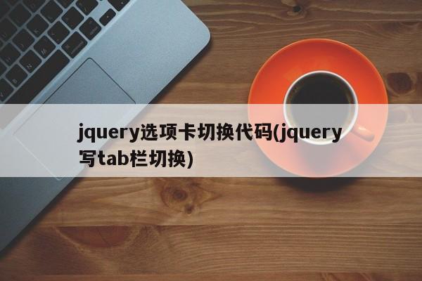 jquery选项卡切换代码(jquery写tab栏切换)