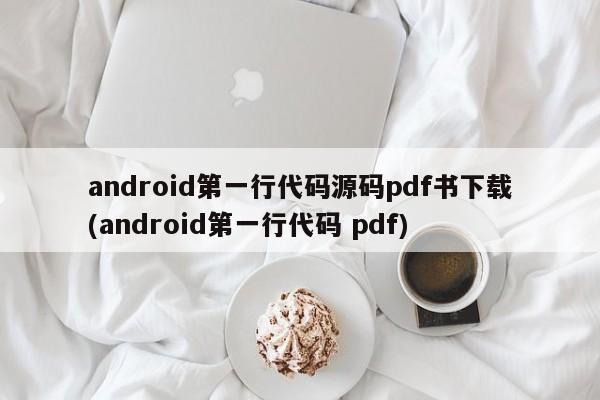 android第一行代码源码pdf书下载(android第一行代码 pdf)