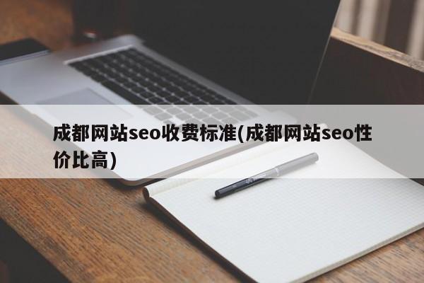 成都网站seo收费标准(成都网站seo性价比高)