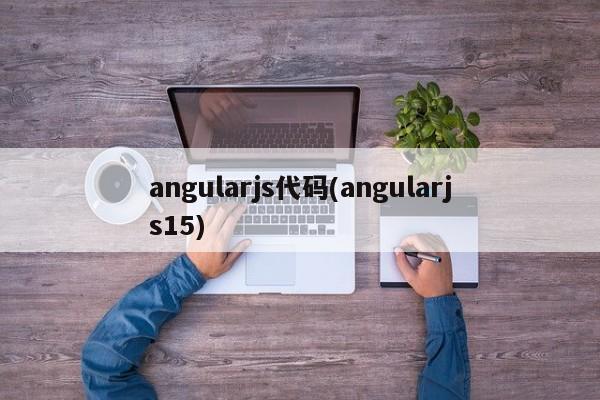 angularjs代码(angularjs15)