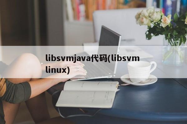 libsvmjava代码(libsvm linux)