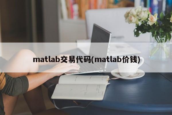 matlab交易代码(matlab价钱)