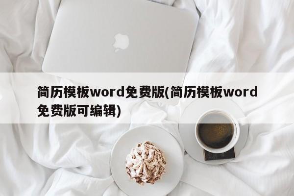 简历模板word免费版(简历模板word免费版可编辑)
