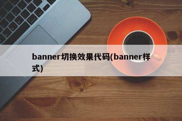 banner切换效果代码(banner样式)