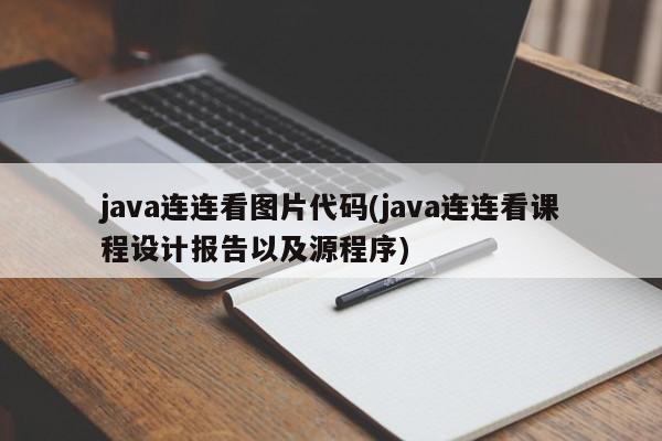 java连连看图片代码(java连连看课程设计报告以及源程序)