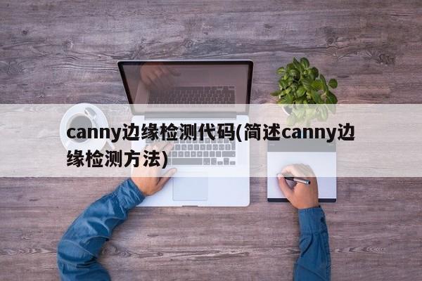 canny边缘检测代码(简述canny边缘检测方法)