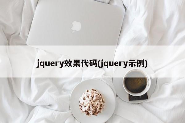 jquery效果代码(jquery示例)