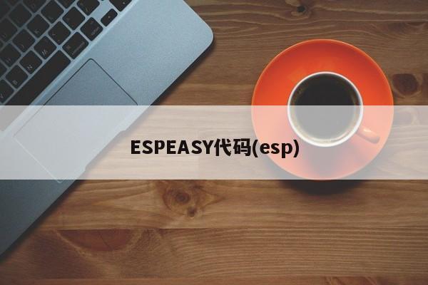 ESPEASY代码(esp)