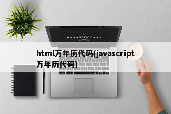 html万年历代码(javascript万年历代码)