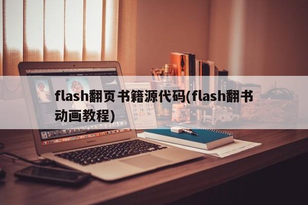 flash翻页书籍源代码(flash翻书动画教程)