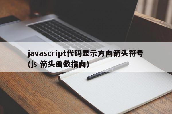 javascript代码显示方向箭头符号(js 箭头函数指向)
