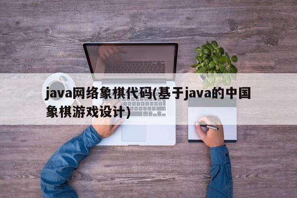 java网络象棋代码(基于java的中国象棋游戏设计)