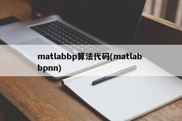 matlabbp算法代码(matlab bpnn)