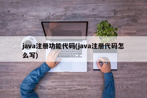 java注册功能代码(java注册代码怎么写)