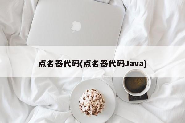 点名器代码(点名器代码Java)