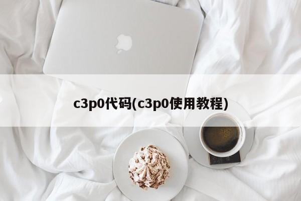 c3p0代码(c3p0使用教程)