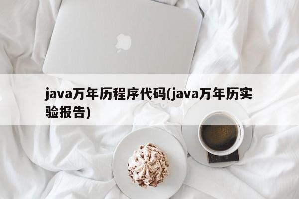 java万年历程序代码(java万年历实验报告)